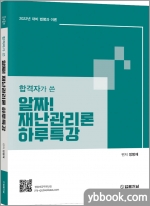 2022 합격자가 쓴 알짜! 재난관리론 하루특강