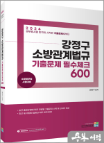 2024 강정구 소방관계법규 기출문제 필수체크 600