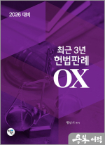 2026 황남기 최근3년 헌법판례OX