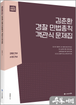 (2판)ACL 김춘환 경찰 민법총칙 객관식 문제집