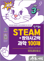안쌤의 STEAM+창의사고력 과학 100제 초등 3학년