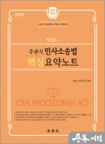박효근의 주관식 민사소송법 핵심 요약노트(법무사.법원행시.변호사 시험대비)