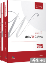 2025 문형석 법원직 W 지문연습[형법](워크북포함)
