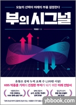 부의 시그널 - 오늘의 선택이 미래의 부를 결정한다
