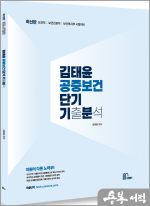 최신판 김태윤 공중보건 단기기분(기출분석집)