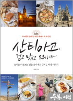 산티아고, 걷고 맛보고 요리하라