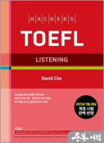 해커스 토플 리스닝 (Hackers TOEFL Listening)-2023년 7월 26일 개정 시험 완벽 반영
