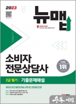 2023 소비자전문상담사 2급 필기 기출문제해설