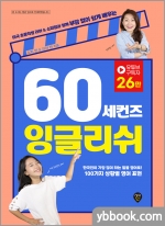 60 세컨즈 잉글리쉬