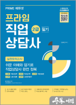 프라임 직업상담사 2급 필기 실전모의고사