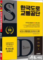 ㄹ2025 최신판 시대에듀 한국도로교통공단 NCS+최종점검 모의고사 6회+무료NCS특강