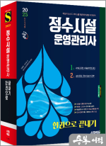 2025 시대에듀 정수시설운영관리사 한권으로 끝내기