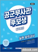 2022 공군부사관후보생 필기시험 실전모의고사