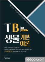 TB생물 기본이론(3판)