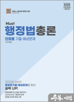 2025 must 행정법총론 단원별 기출예상문제
