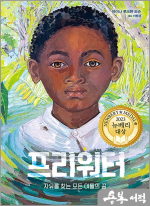 프리워터 - 자유를 찾는 모든 이들의 꿈. 2023 뉴베리 대상 수상작