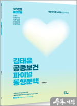 2025 김태윤 공중보건 파이널 동형문맥