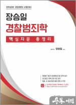 장승일 경찰범죄학 핵심지문 총정리