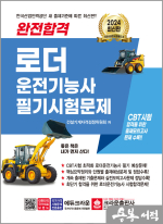 2024 완전합격 로더 운전기능사 필기시험문제