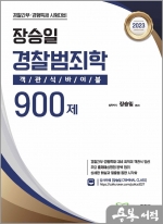 2023 장승일 경찰범죄학 객관식바이블 900제