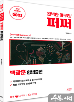 2025 백광훈 퍼펙트 써머리 형법총론