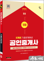 2025 시대에듀 공인중개사 1차 5개년 기출문제해설
