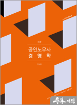 공인노무사 경영학(제5판)