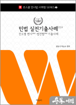2024 민법 실전기출사례