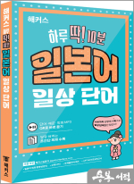 해커스 하루 딱! 10분 일본어 일상 단어