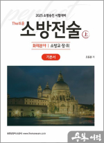 2025 조동훈 소방승진 시험대비 The쉬운 소방전술(상) : 화재분야 기본서