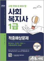 2024 SD에듀 시험 전에 꼭 봐야 할 사회복지사 1급 적중예상문제