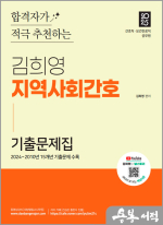 2025 김희영 지역사회간호 기출문제집(간호직공무원 및 보건진료직공무원 시험대비)
