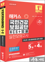 ★스프링무료★2025 해커스 국민건강보험공단 NCS+법률 실전모의고사 5+4회&법률 빈칸노트