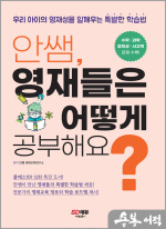 안쌤. 영재들은 어떻게 공부해요?