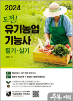 2024 도전! 유기농업기능사 필기.실기