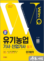 2024 SD에듀 Win-Q 유기농업기사.산업기사 필기 단기합격