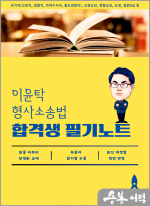 이윤탁 형사소송법 합격생 필기노트