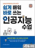 쉽게 배워 바로 쓰는 인공지능 수업