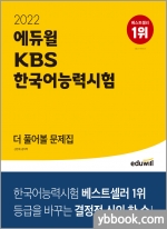 2022 에듀윌 KBS한국어능력시험 더 풀어볼 문제집