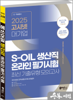 2025 고시넷 S-OIL(에쓰오일) 생산직 온라인 필기시험 최신기출유형 모의고사