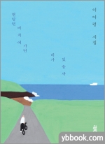 헌팅턴비치에 가면 네가 있을까-이어령 유고시집