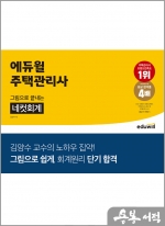 에듀윌 주택관리사 그림으로 끝내는 네컷회계