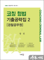 2024 코칭 형법 기출공략집 2[경찰공무원]