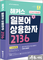 해커스 일본어 상용한자 2136