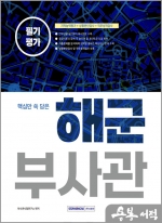 2023 핵심만 쏙 담은 해군부사관 필기평가