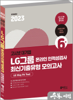 2023 고시넷 LG그룹 온라인 인적성검사 최신기출유형 모의고사