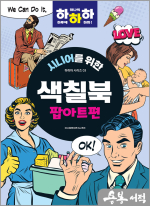 시니어를 위한 하하하 03 색칠북 팝아트편