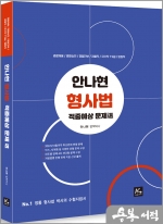 2023 안나현 형사법 적중예상 문제選