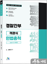 2024 경찰간부 객관식 민법총칙
