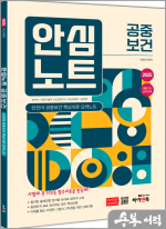 2025 안심노트 공중보건-안진아 공중보건 핵심이론 요약노트